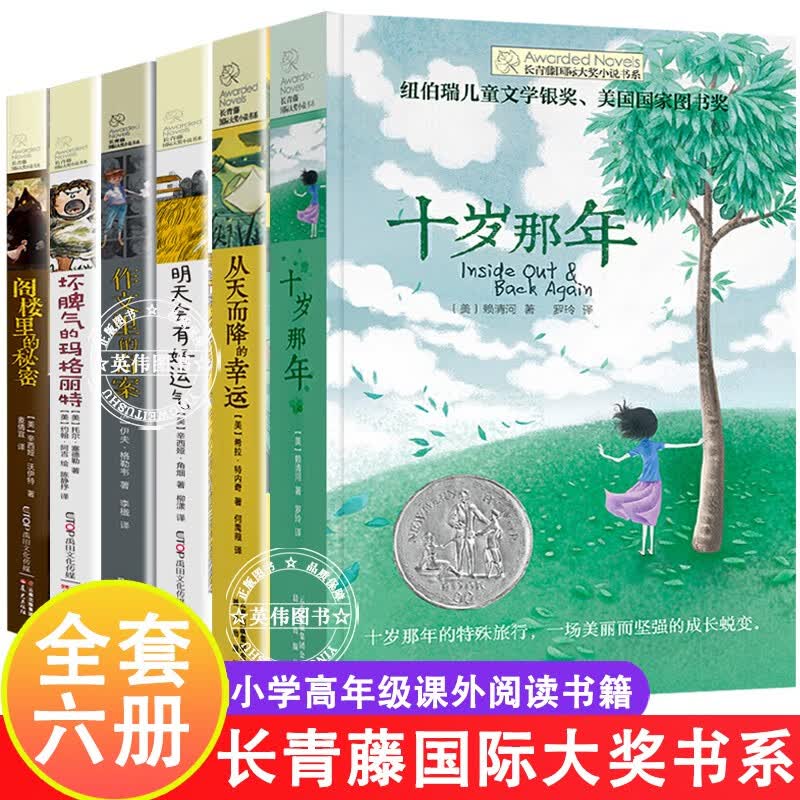 长青藤国际大奖小说书全套系列6册9-12-15岁二三四五六年级阅读小学生课外书阅读经典正版全套十岁那年儿童文学读物 全6册】长青藤国际大奖小说书系精选套装6册怎么样,好用不?