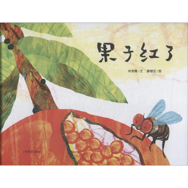 果子红了  林秀穗 正版