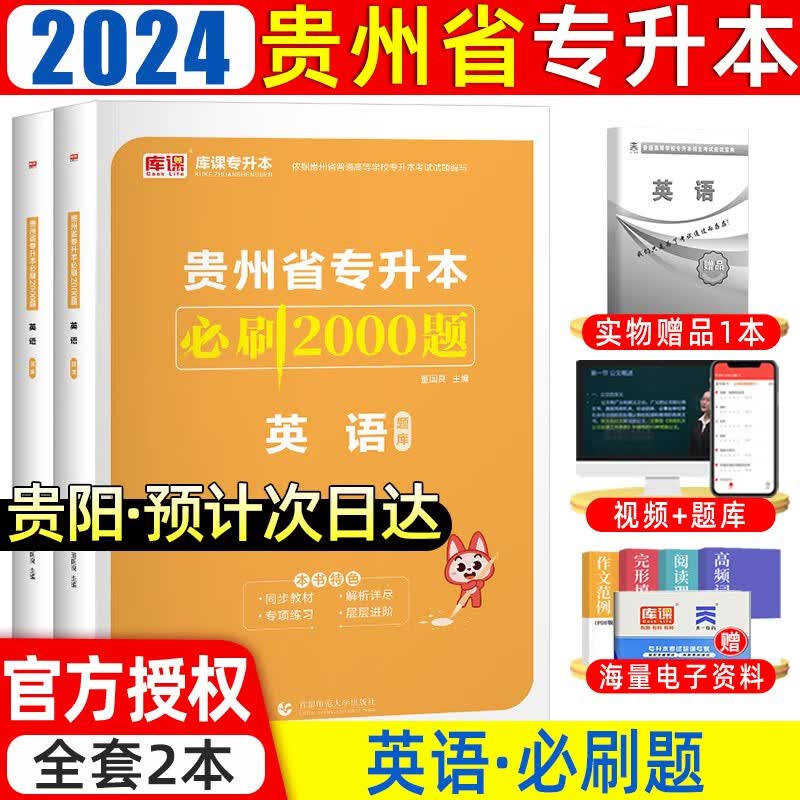 库课备考2024贵州专升本考试文科理科大学语文高等数学大学英语必刷2000题贵州省普通高等学校专升本题库 英语题库