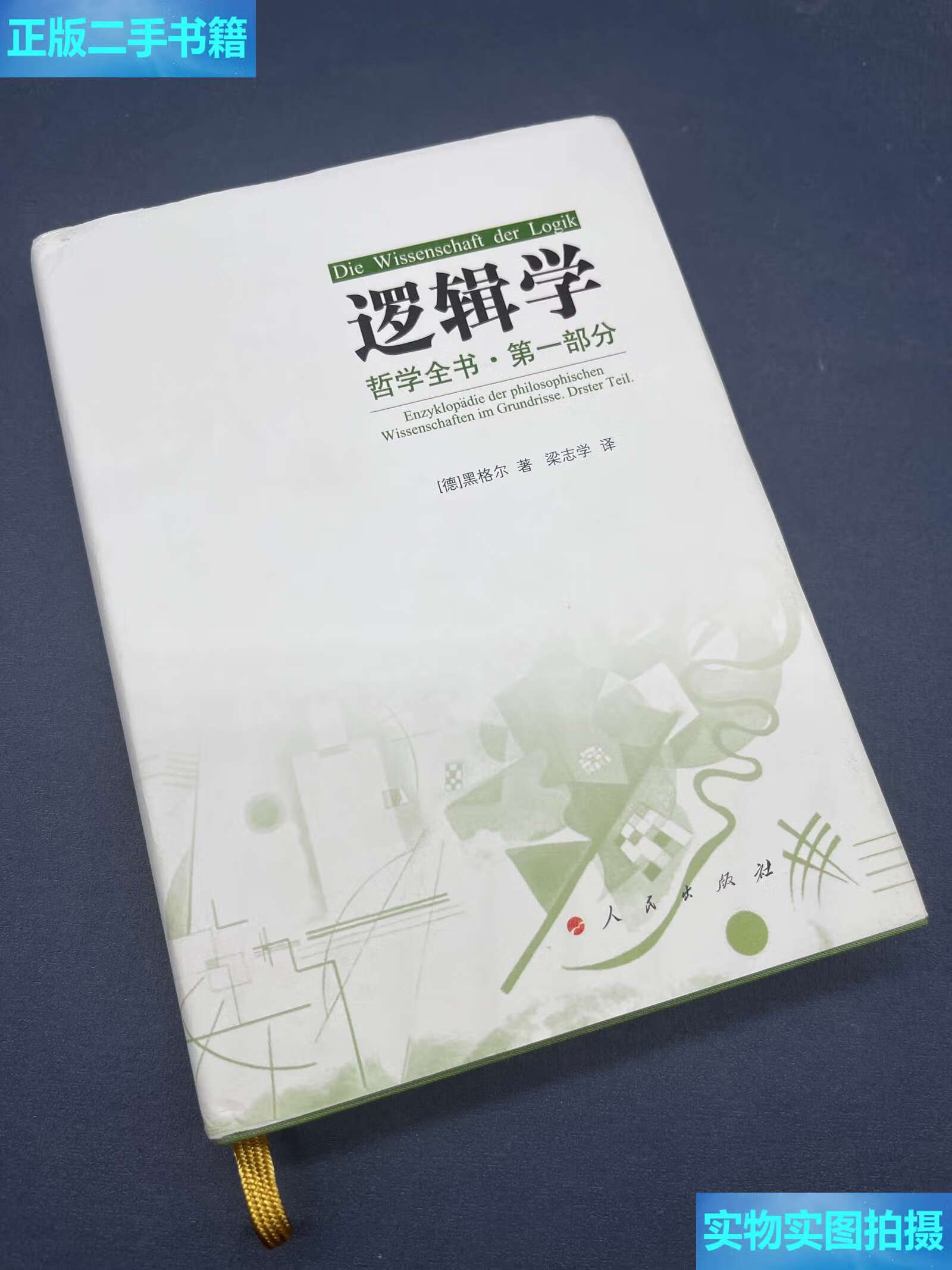 【二手9成新】哲学全书·部分·逻辑学 /梁志学 人民