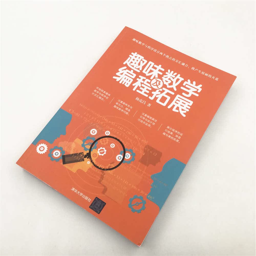 趣味数学及编程拓展详情图