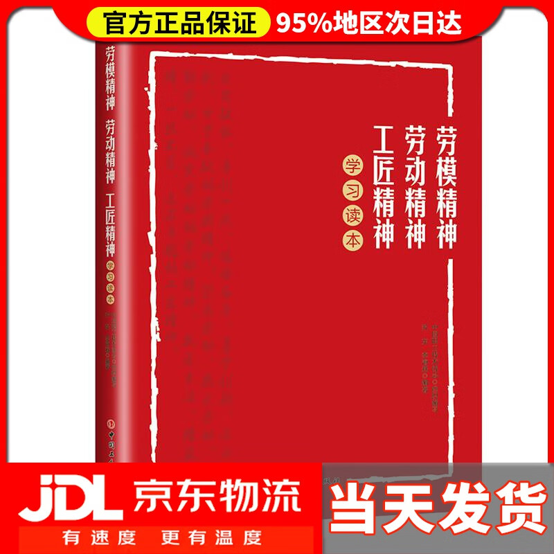 【送货上门】劳模精神劳动精神工匠精神学习读本 乔东,李海燕著中国