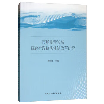 上新 市场监管领域综合行政执法改革研究【稀缺图书,放心购买】