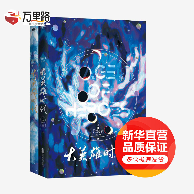 大英雄时代 珍藏版全二册 《默读》作者priest小说
