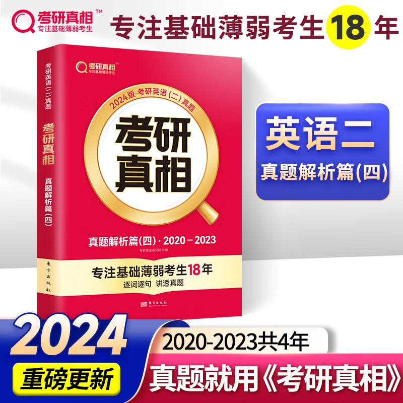 【官方店+赠价值49元丰富赠品】考研英语2024 考研真相英语一二2024 考研英语历年真题试卷 可搭张剑肖秀荣徐涛腿姐李永乐李林汤家凤 英语二 真题解析篇（四）20-23年