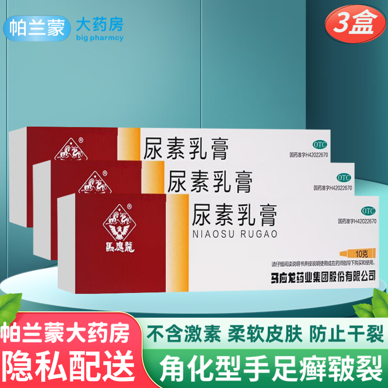 马应龙 尿素乳膏 手足皲裂膏 角化型手足癣手脚开裂 手脚干裂皮肤外用软膏 3盒装 尿素乳膏角化型手足癣皲裂