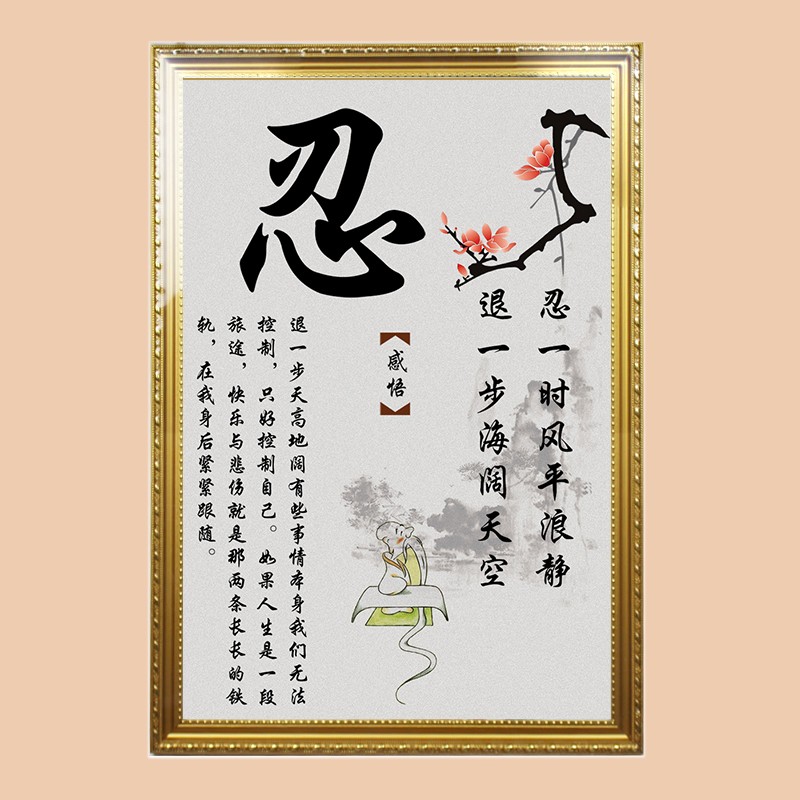 莫生气禅意佛字客厅教室字画办公室禅意装饰画壁画背景挂画 金色框 忍