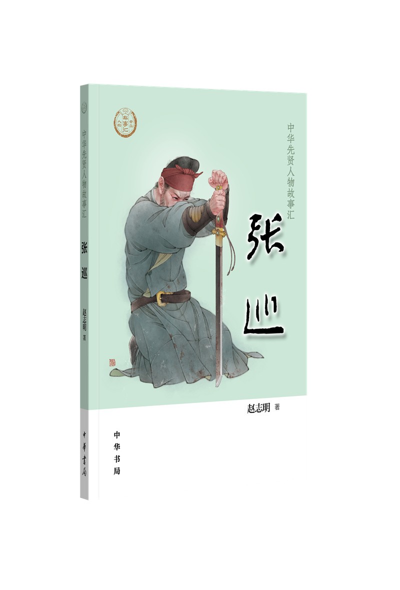 【0-14岁】张巡 中华先贤人物故事汇系列丛书中华书局弘扬优秀传统文化