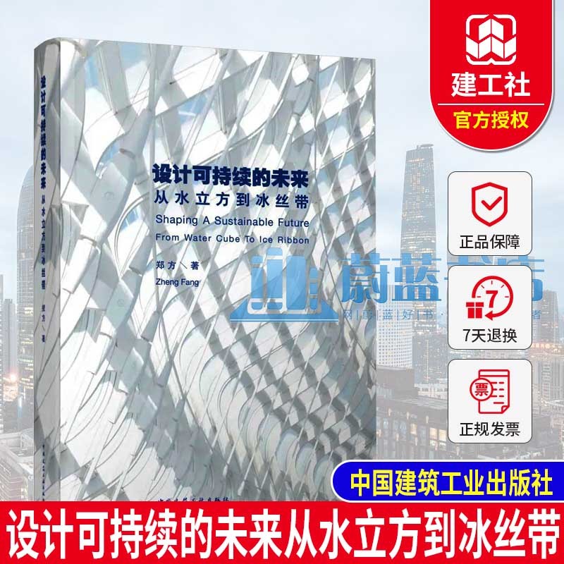 正版 设计可持续的未来从水立方到冰丝带 郑方著 9787112270880 中国建筑工业出版社