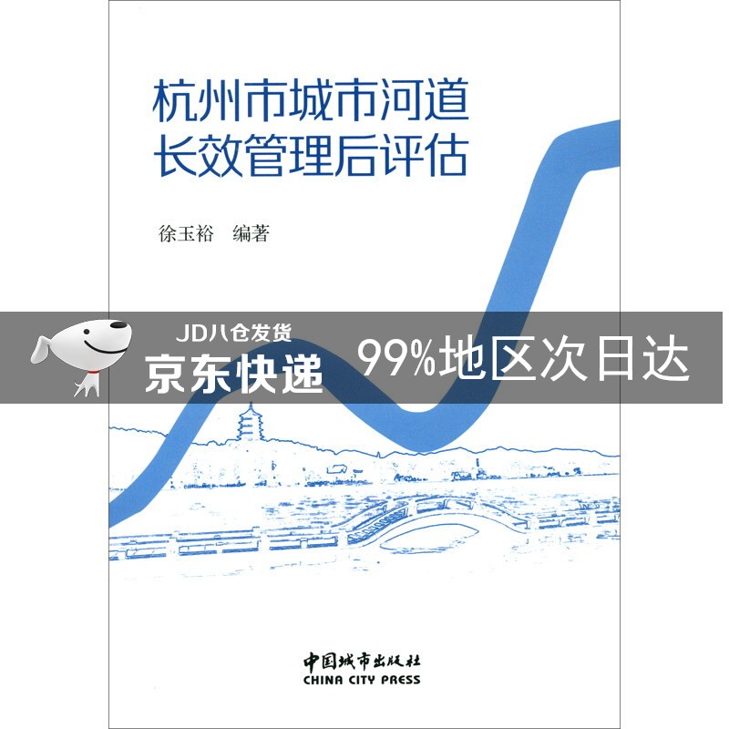 杭州市城市河道长效管理后评估