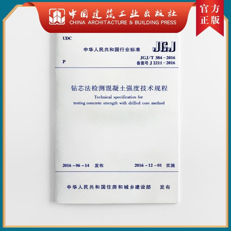 建工社正版 JGJ/T384-2016 钻芯法检测混凝土强度技术规程