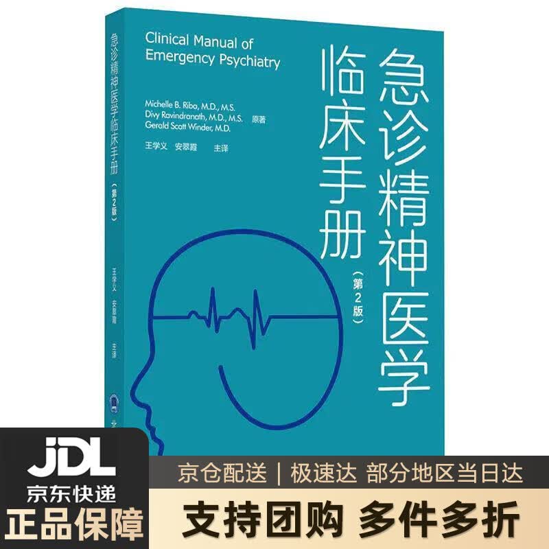 【新华书店 送货上门】急诊精神医学临床手册（第2版） 正版图书