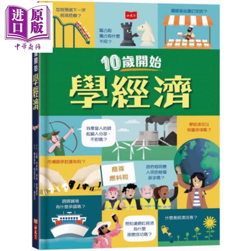 《10岁开始学经济》少儿科普精装港台原版进口图书