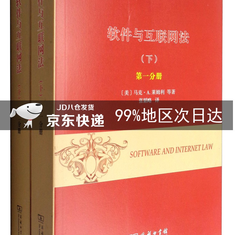威科法律译丛1：软件与互联网法（下 套装1-2册）