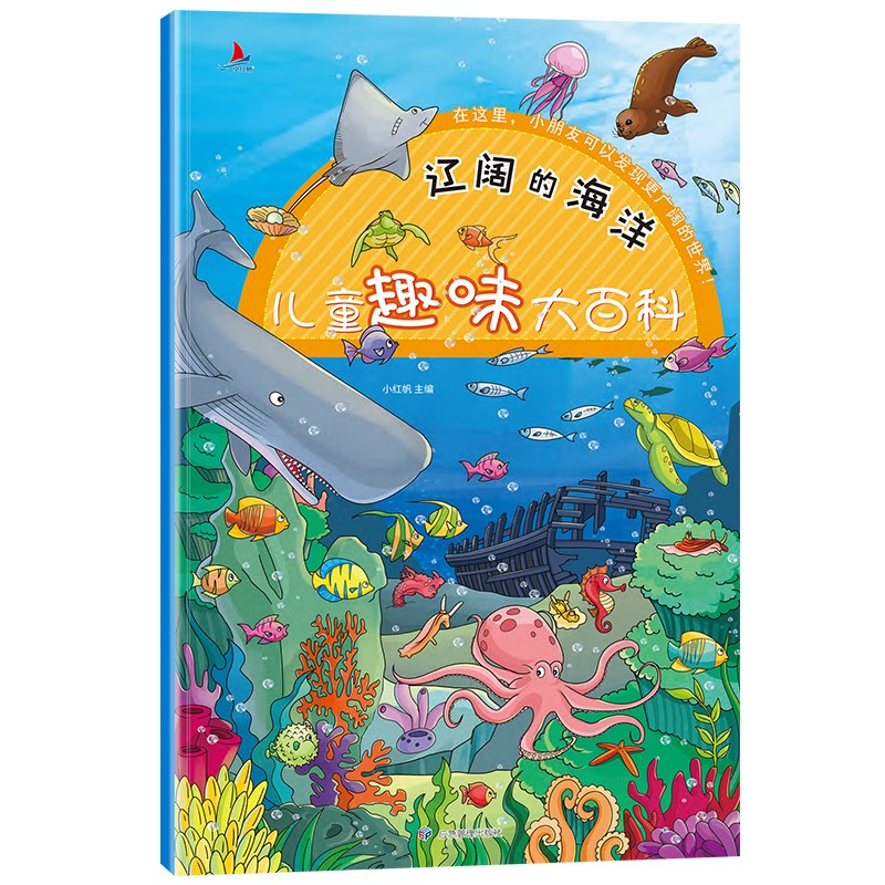 辽阔的海洋(注音版)儿童趣味大百科地板书婴儿早教启蒙认知书