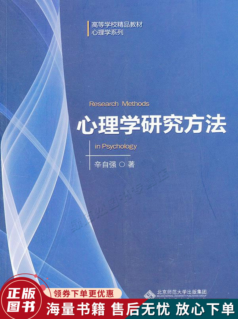心理学研究方法