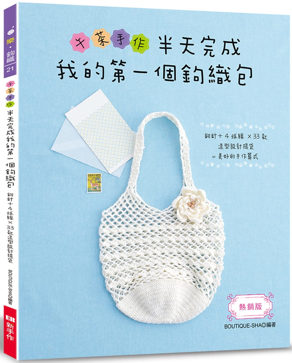 QH预售 原版进口书 BOUTIQUE-SHA午茶手作 半天完成我的di一个钩织包