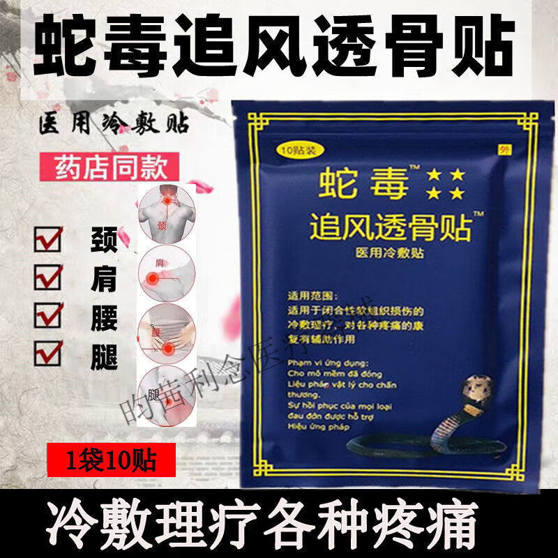 越南正白虎蛇毒追风透骨贴10贴疼痛贴腰椎疼贴关节舒筋肩颈贴 1盒越南