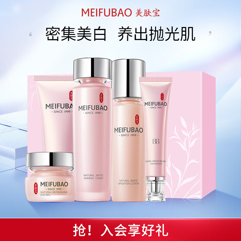 美肤宝 自然白炫彩礼盒5件（洁100ml+水120ml+乳液120ml+BB霜40ml+眼胶20ml）美白护肤套装 提亮祛斑