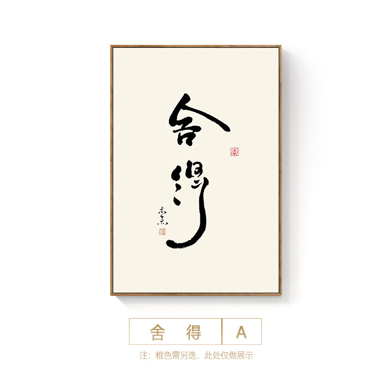 新中式电表箱装饰画书法字画免 舍得 定制尺寸联系液压款厚度7cm