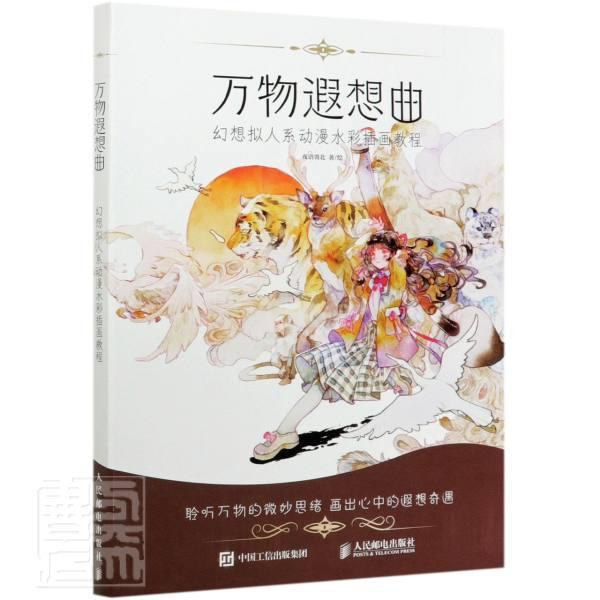 万物遐想曲夜语寄北邮电出版社978711