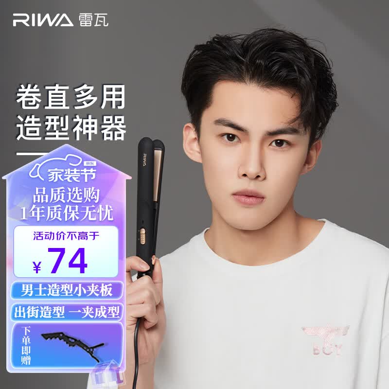 雷瓦 (RIWA) 【次日达】卷发棒男士烫发器卷直两用电卷棒刘海板防烫内扣 学生宿舍夹板直发高性价比高么？
