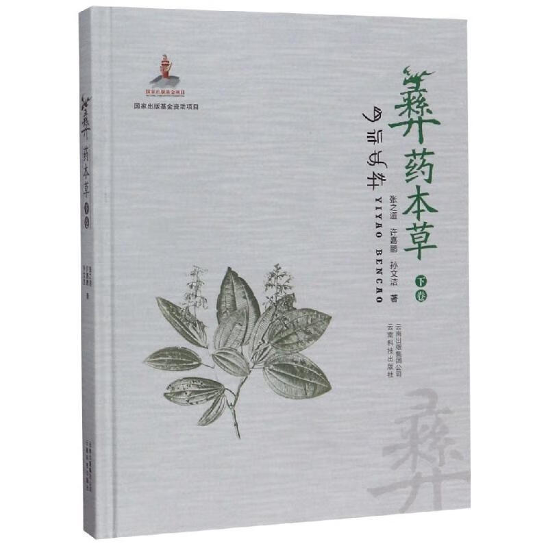 彝药本草 张之道,许嘉鹏,孙文洁 著 云南科技出版社 9787558715143