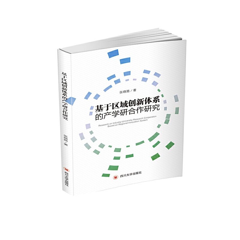 基于区域创新体系的产学研合作研究 张晓路