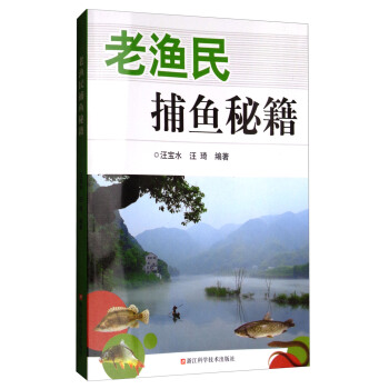 老渔民捕鱼秘籍【正版图书】