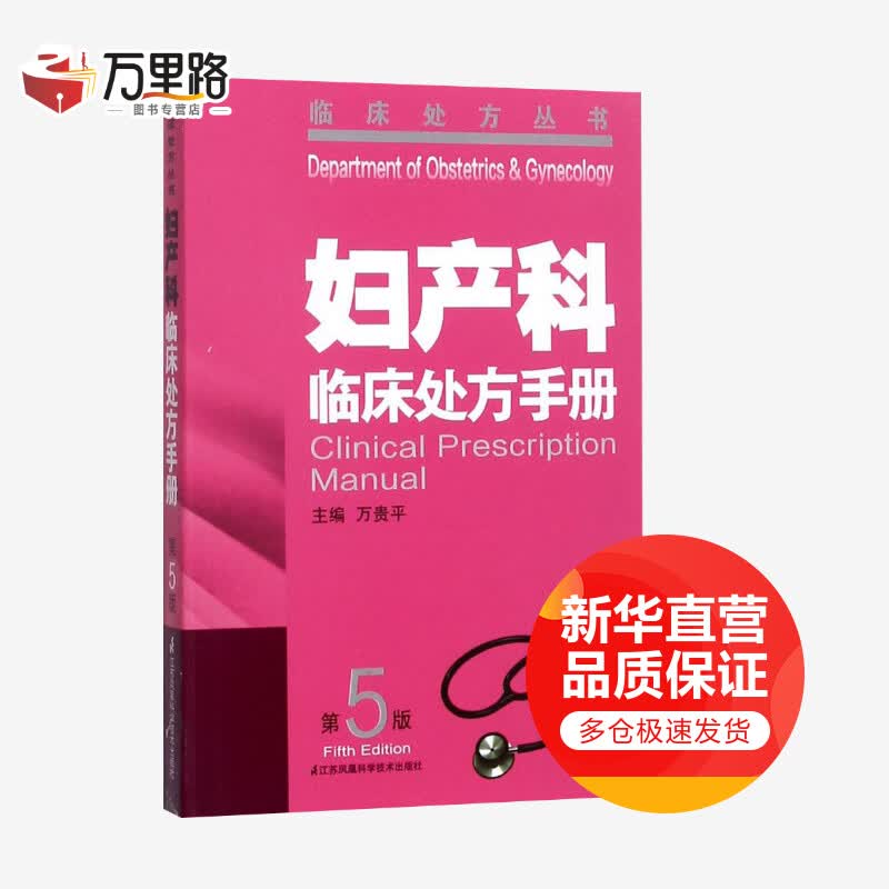 妇产科临床处方手册 第5版
