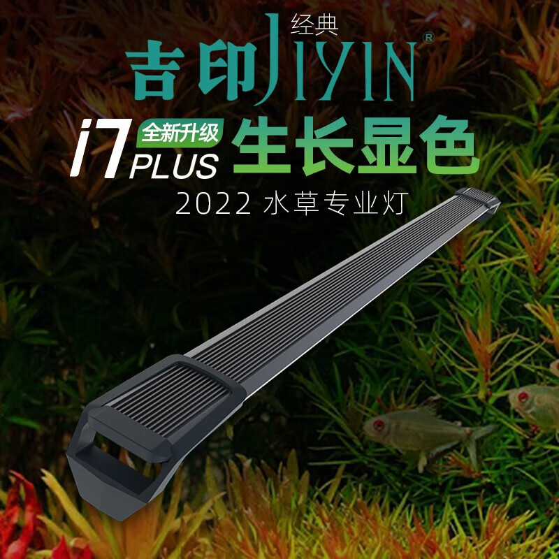 吉印i7plus水草灯led灯防水全光谱草缸灯鱼缸照明绿草红草专用发色灯 56cm功率20.2w/适合56-68cm缸