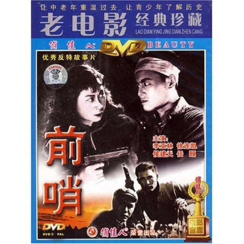 反特故事片  国产老电影视频光盘碟片:前哨 盒装dvd