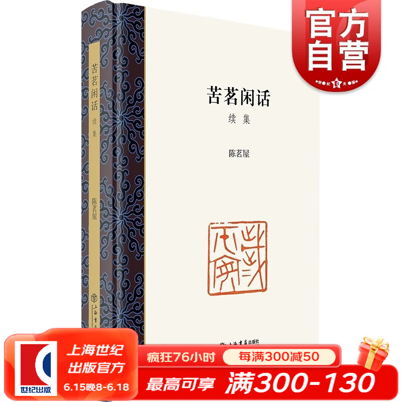 苦茗闲话续集 著名篆刻家 陈茗屋 谈印散文 上海书店出版社