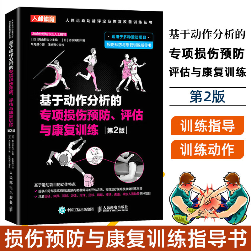 基于动作分析的专项损伤预防、评估与康复训练 第2版