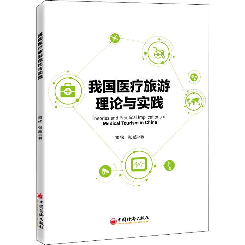 我国医疗旅游理论与实践 图书