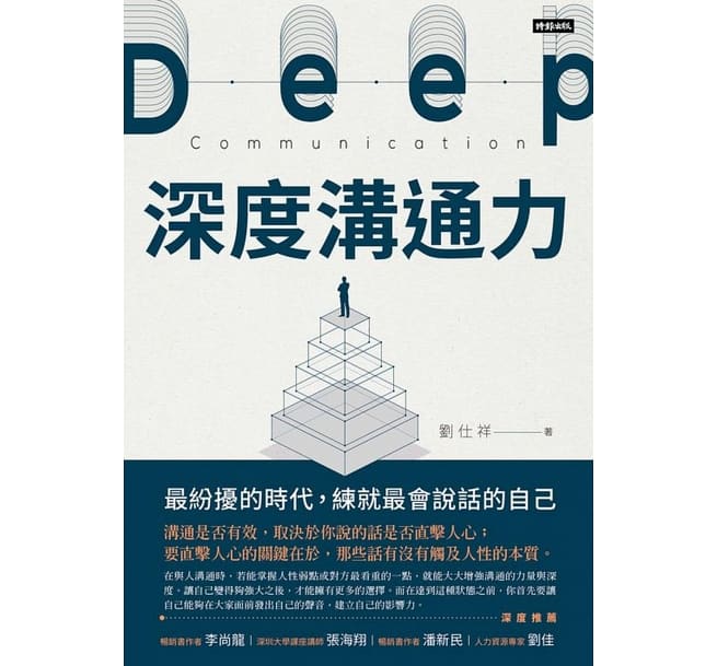 现货 深度沟通力纷扰的时代 练就会说话的自己