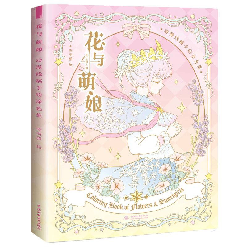 正版花与萌娘动漫线稿手绘涂色集人物画绘画技法动漫卡通人物绘画涂色