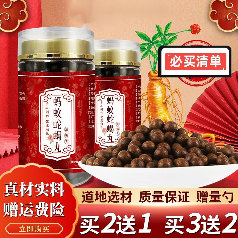 北京同仁堂 原料蚂蚁蛇蝎丸【买.2.送.