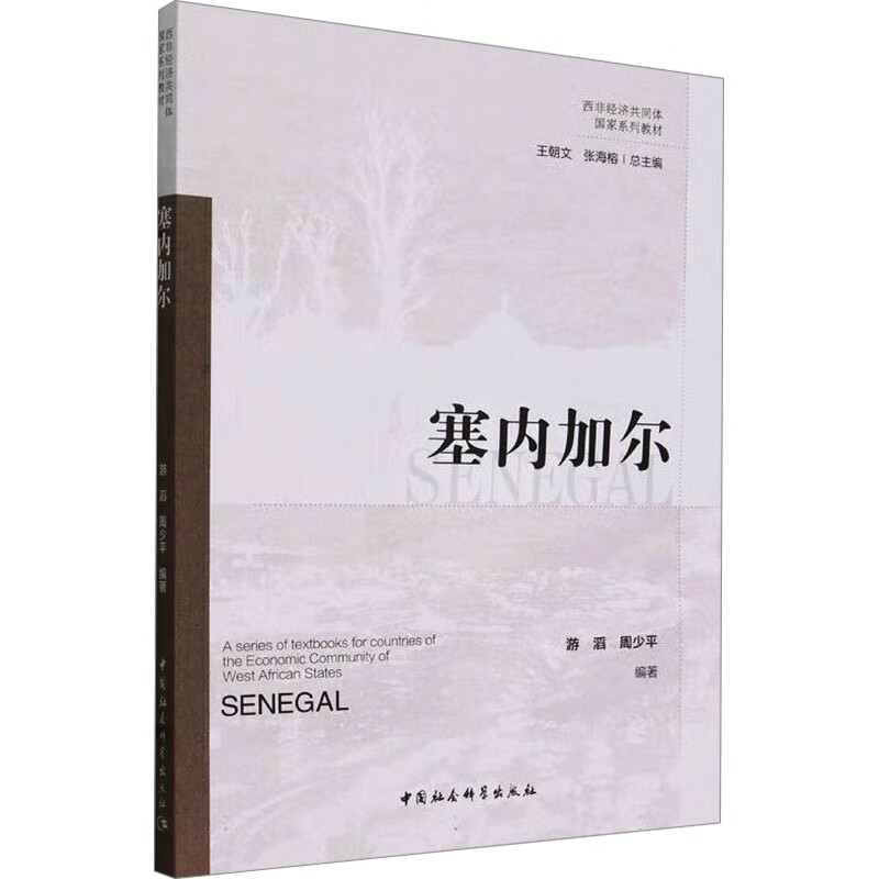 西非经济共同体国家系列教材 塞内加尔 图书