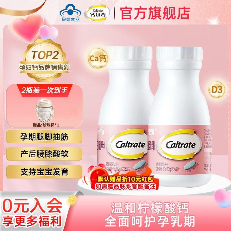 钙尔奇（Caltrate）【官方正品】孕妇钙柠檬酸钙孕早中晚期孕哺乳期钙片补钙维生素D3 【备孕哺40天量】温和补钙60片2瓶装 瓶装