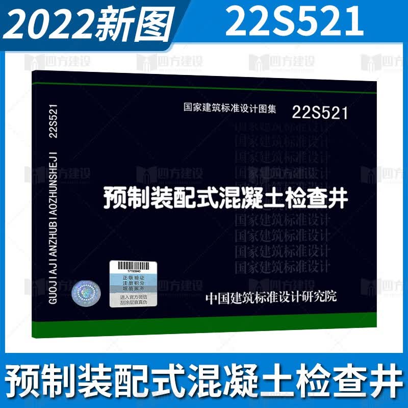 2022年新国标图集 22S521 预制装配式混凝土检查井 给水排水专业 中国标准出版社