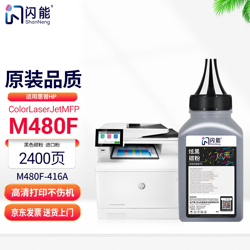 闪能适用惠普M480F硒鼓HP Color LaserJet MFP M480f打印机碳粉盒墨盒晒鼓 专用高清黑色碳粉 高性价比高么？
