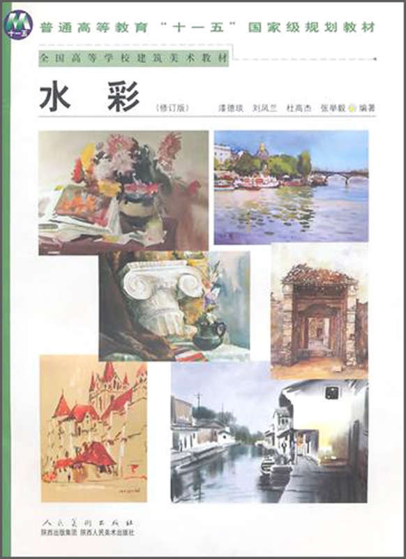 水彩(修订版全国高等学校建筑美术教材)