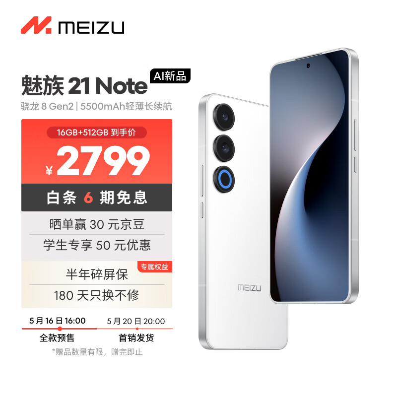 魅族（MEIZU）21 Note AI性能手機(jī) 第二代驍龍8 5500mAh輕薄長續(xù)航 全新Flyme AI 144Hz直屏 16+512GB 魅族白