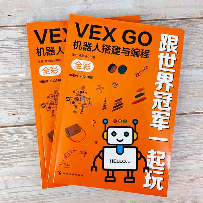 跟世界冠军一起玩：VEX GO机器人搭建与编程详情图