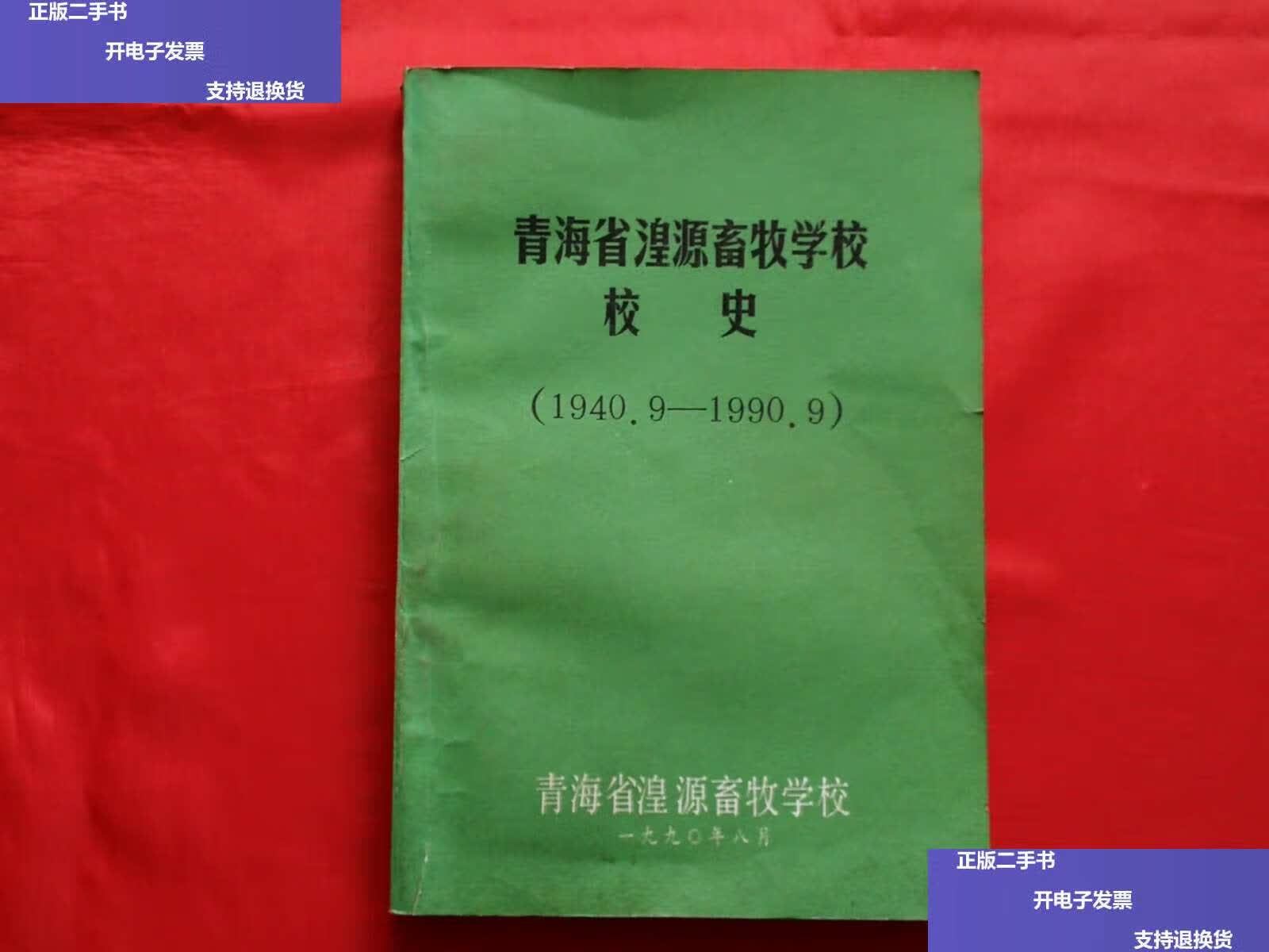 9-1990.9) /青海省湟源畜牧学校 青海省湟源