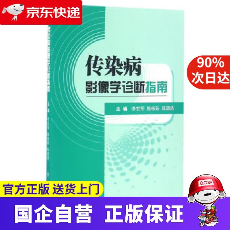 【正版新书】传染病影像学诊断指南 李宏军,施裕新,陆普选 著 人民卫生出版社 9787117217477