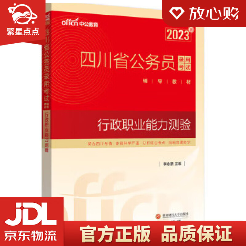 中公教育2023四川省公务员录用考试教材