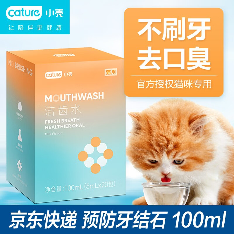 小壳 宠物洁齿水 猫咪狗狗洁牙除口臭预防牙结石清洁口腔漱口水 猫用洁齿水(100ml)