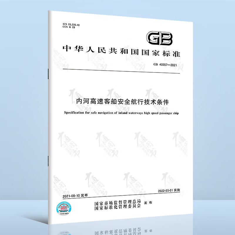 GB 40557-2021内河高速客船安全航行技术条件